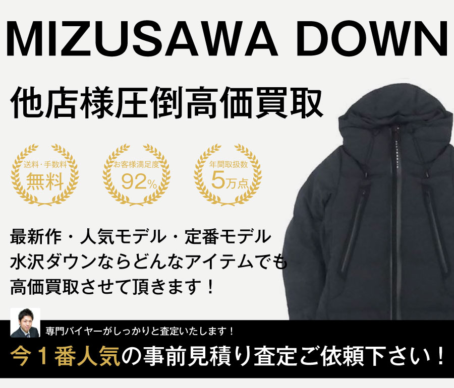 水沢ダウン買取MOUNTAINEER / マウンテニアの査定はブランド古着買取専門店ライフへお任せ下さい