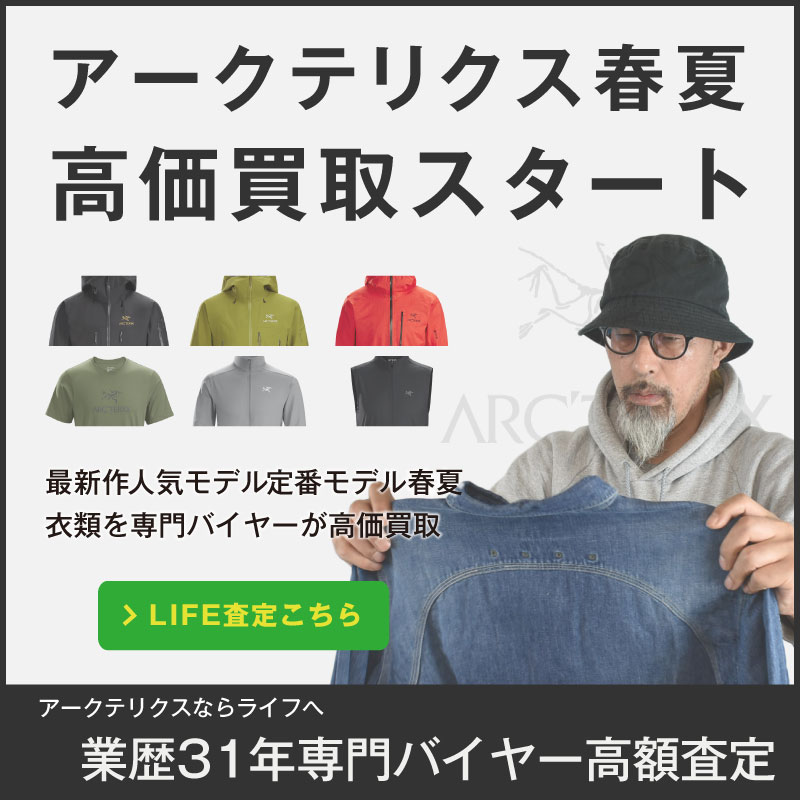 アークテリクス高価買取 アウトドア古着買取専門ライフ アークテリクス高価買取 アウトドア古着買取専門ライフ