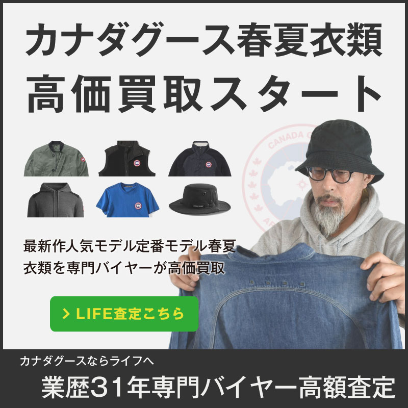 カナダグース高価買取｜アウトドア古着買取専門ライフ