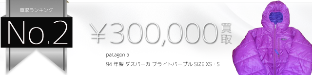 94年製 ダスパーカ(ブライトパープル SIZE XS・S) 30万円買取