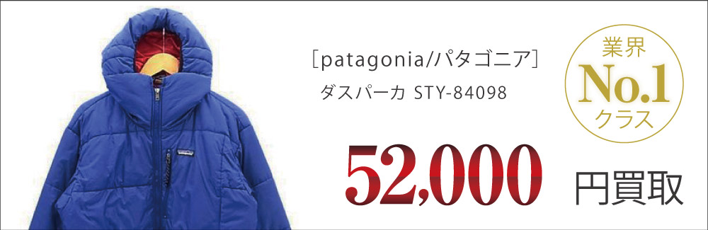 パタゴニア買取ダスパーカ STY-84098の査定はブランド古着買取専門店ライフへお任せ下さい