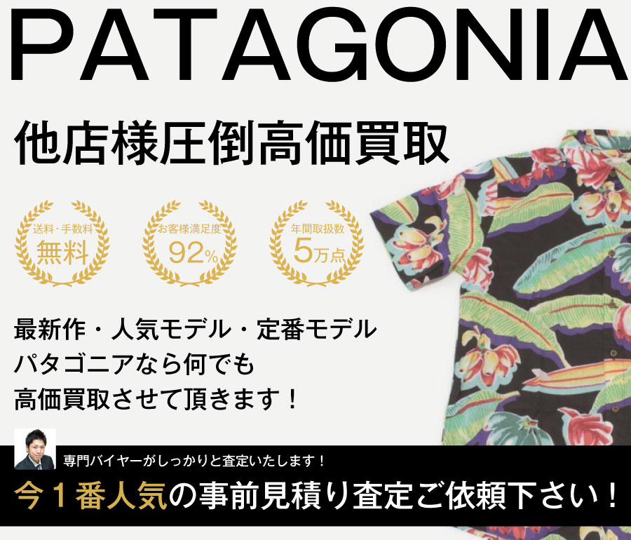 パタゴニアの高価買取画像