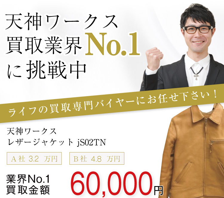 天神ワークス高価買取!レザージャケット jS02TN高額査定!お電話でのお問合せはコチラまで!