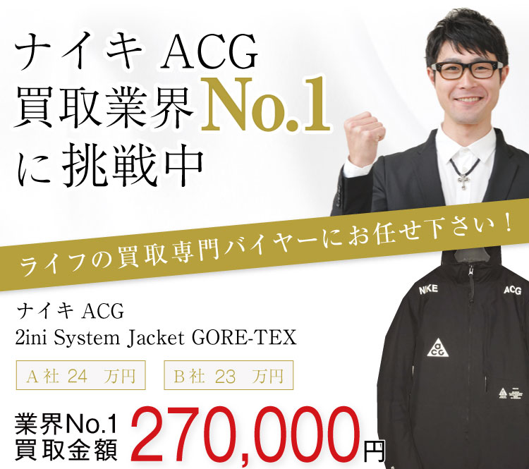 NikeLab ACG高価買取 2in1システムジャケット高額査定!お電話でのお問合せはコチラ!