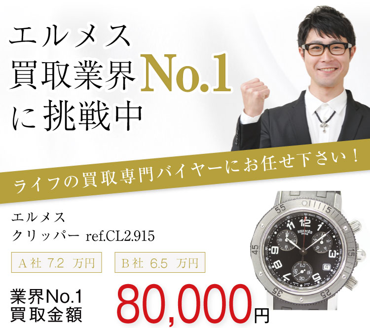 エルメス 高価買取! クリッパー 高額査定中!お電話でのお問合せはコチラ!