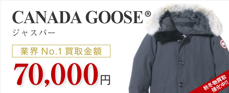 カナダグース買取!ジャスパーの査定はブランド古着ライフへお任せ下さい!