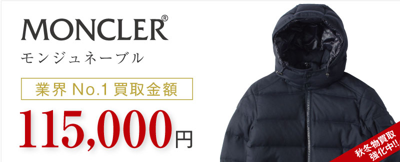 モンクレール買取!モンジュネーベルの査定はブランド古着ライフへお任せ下さい!