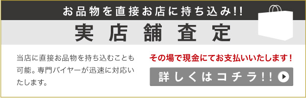 実店舗査定依頼バナー