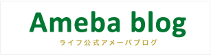 ライフ公式アメブロへ