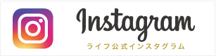 ライフ公式インスタグラムへ