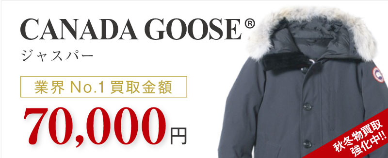 カナダグース買取ジャスパーの査定はブランド古着ライフへお任せ下さい
