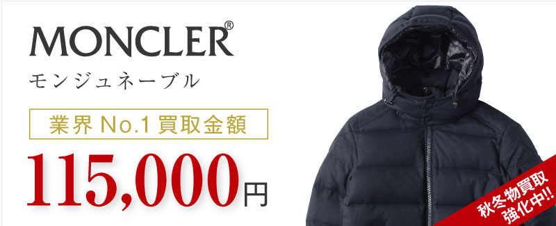 モンクレール買取MONTGENEVRE / モンジュネーブル ダウンジャケット限定の査定はブランド古着買取専門店ライフへお任せ下さい