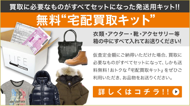 ブランド古着買取専門店ライフの無料宅配買取キットバナー