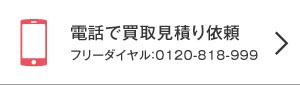 ライフ電話見積り依頼ボタン