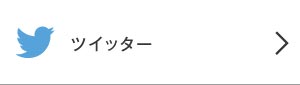 ツイッターボタン