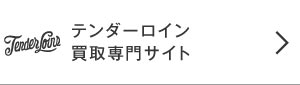 ライフテンダーロインボタン