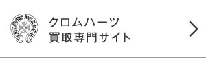 ライフクロムハーツボタン