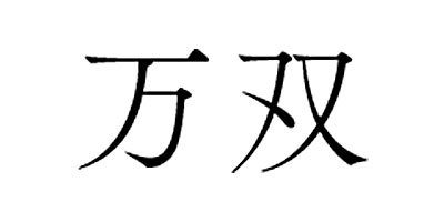 万双 ロゴ画像