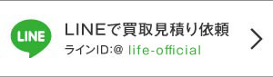 ライフLINE見積り依頼ボタン