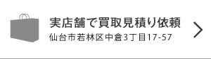 ライフ実店舗見積り依頼ボタン