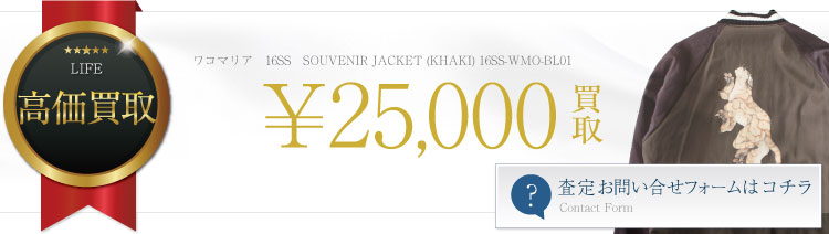 スーベニアジャケット /SOUVENIR JACKET (KHAKI) / 16SS-WMO-BL01 3.1万買取