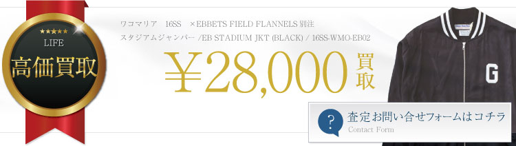 ×EBBETS FIELD FLANNELS別注スタジアムジャンパー /EB STADIUM JKT (BLACK) / 16SS-WMO-EB02 2.8万買取