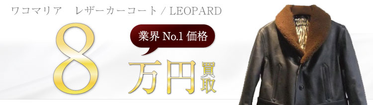 LEATHER CAR COAT(LEOPARD) / レザーカーコート 8万円買取