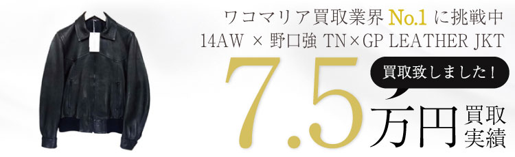 14AW ×野口強 TN×GP LEATHER JKTレザージャケットM 7.5万円買取 / 状態ランク:NU 新古品