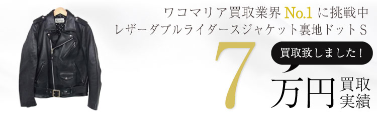 レザーダブルライダースジャケット裏地ドットS 7万円買取 / 状態ランク:S 中古品-非常に良い