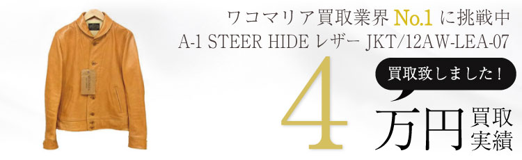 A-1 STEER HIDEレザージャケットL/12AW-LEA-07/ステアハイド/ディアスキン/タグ付き 4万円買取 / 状態ランク:A 中古品-良い
