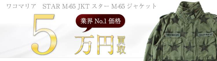 STAR M-65 JKTスターM-65ジャケット  5万円買取