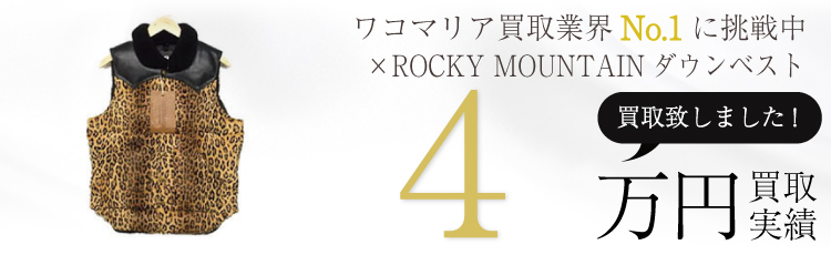 ×ROCKY MOUNTAINレオパードダウンベスト38 4万円買取 / 状態ランク:NU 新古品