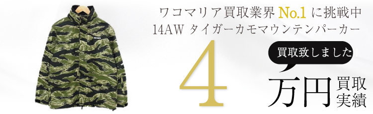 14AW タイガーカモマウンテンパーカーM 3.6万円買取 / 状態ランク:S 中古品-非常に良い