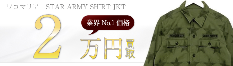 STAR ARMY SHIRT JKT/スターアーミーシャツジャケット  2万円買取