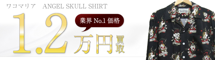 ANGEL SKULL SHIRT/エンジェルスカルアロハシャツ 1.2万円買取