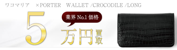 ×PORTER WALLET(CROCODILE/LONG)/クロコダイルウォレット(ロング) 5万円買取