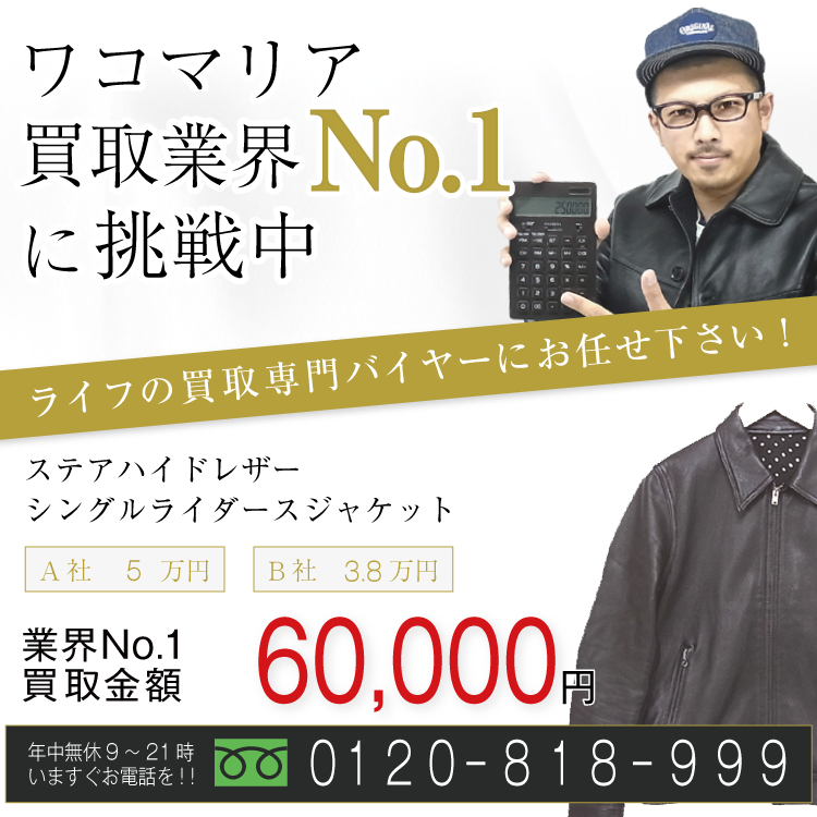 ワコマリア高価買取シングルライダースレザージャケット高額査定お電話お問い合わせはコチラ!