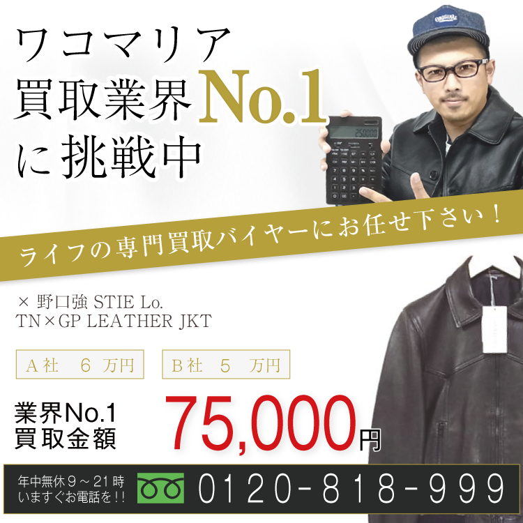 ワコマリア高価買取 野口強TNxGP LEATHER JKTレザージャケット高額査定!お電話でのお問い合わせはコチラ