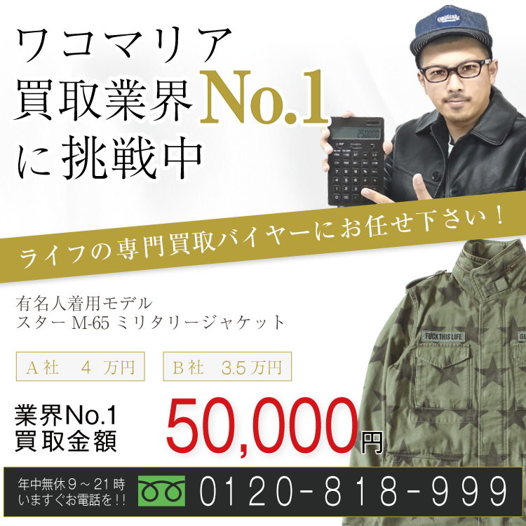 ワコマリア高価買取キムタク着用STAR M-65 JKT スタープリントミリタリージャケット高額査定!お電話でのお問合せはコチラ!