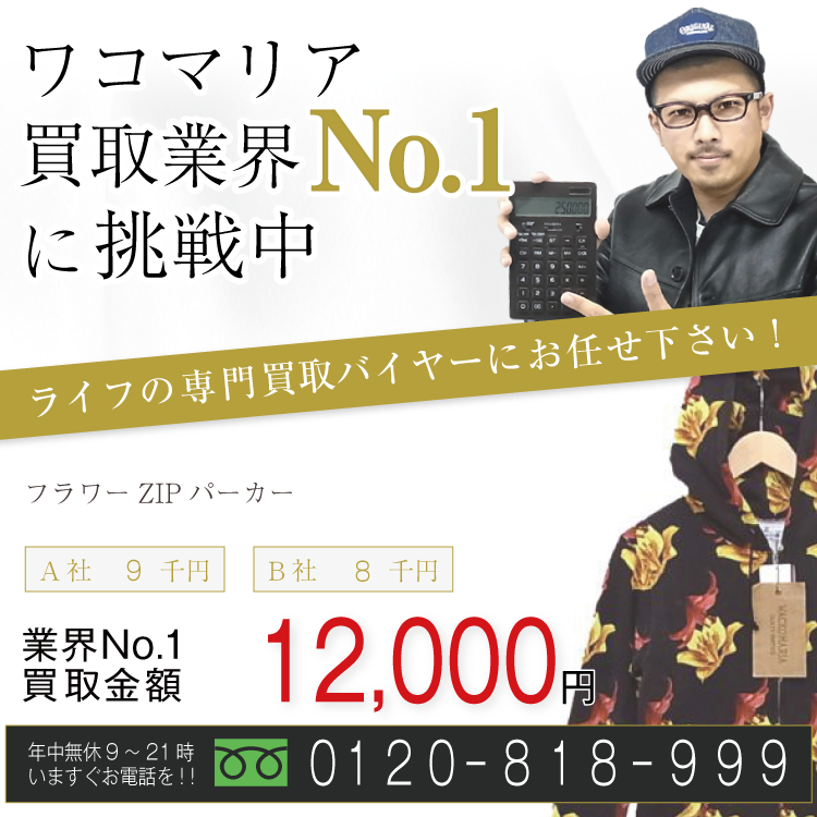 ワコマリア高価買取フラワーZIPパーカー 14SS-P-PAR-02 BxY-R FLOWER ZIP PARKA高額査定!お電話でのお問合せはコチラ!