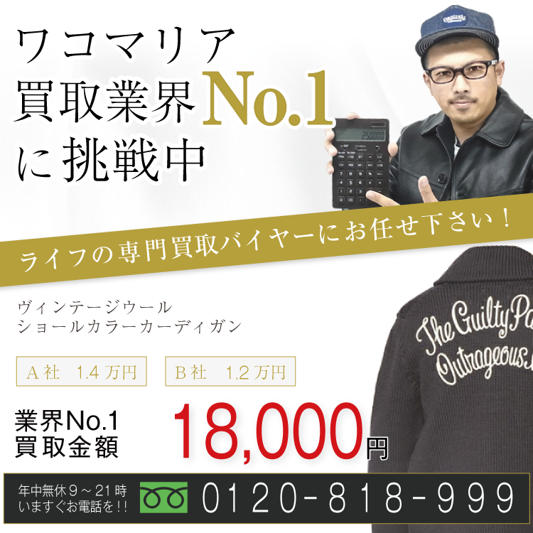 ワコマリア高価買取 ヴィンテージウールショールカラーカーディガン / VINTAGE WOOL SHAWL COLLAR CARDIGAN高額査定!お電話でのお問合せはコチラ!