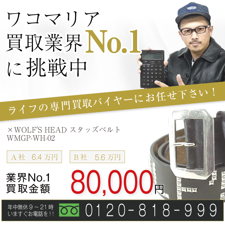 ワコマリア高価買取 ×ウルフズヘッド スタッズベルト WMGP-WH-02 STUDS BELT(WOLFSHEAD TYPE-2)高額査定!お電話でのお問合せはコチラ!