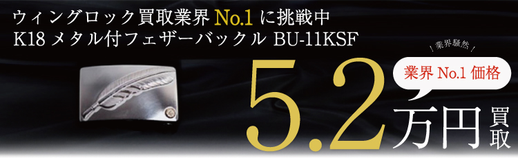 BU-11KSF K18メタル付 シルバーフェザーバックル  5.2万円買取