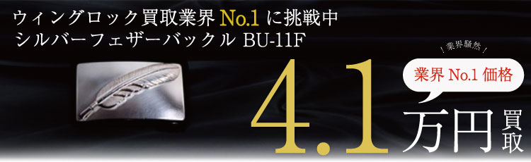 BU-11F シルバーフェザーバックル　4.1万円買取