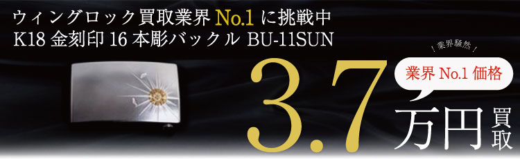 BU-11SUN K18イーグルメタル付バックル 3.7万円買取
