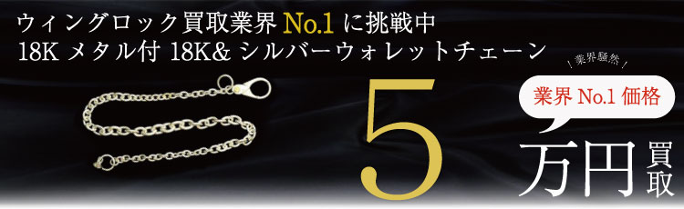 18Kメタル付18K&シルバーウォレットチェーン wallet chain  5万円買取