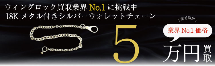 K18メタル付シルバーウォレットチェーンsil-walletchainreguer　5万円買取