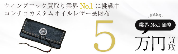 コンチョカスタム　オイルレザー　ロングウォレット　長財布 4.5万円買取