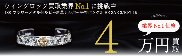 18Kフラワーメタル付ルビー唐草シルバー平打 BR-2AE-3/KF1-1R 4万円買取