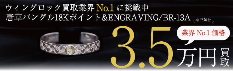唐草バングル 18Kポイント&ENGRAVING　BR-13A  3.5万円買取